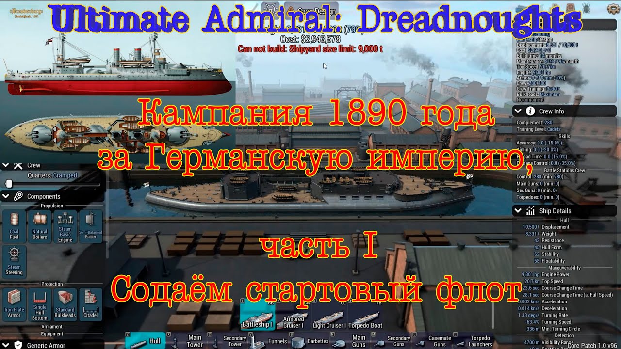 Ultimate Admiral: Dreadnoughts. Кампания 1890-года за Германию. 1#  Строим стартовый флот.