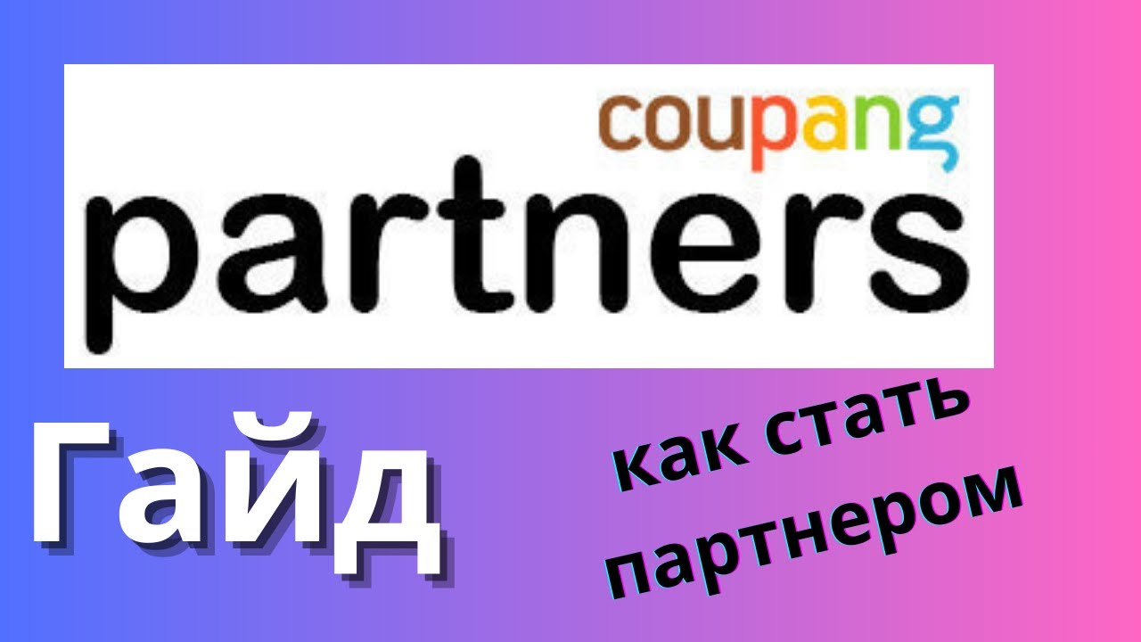 От А до Я про Coupang Partners | Южная Корея
