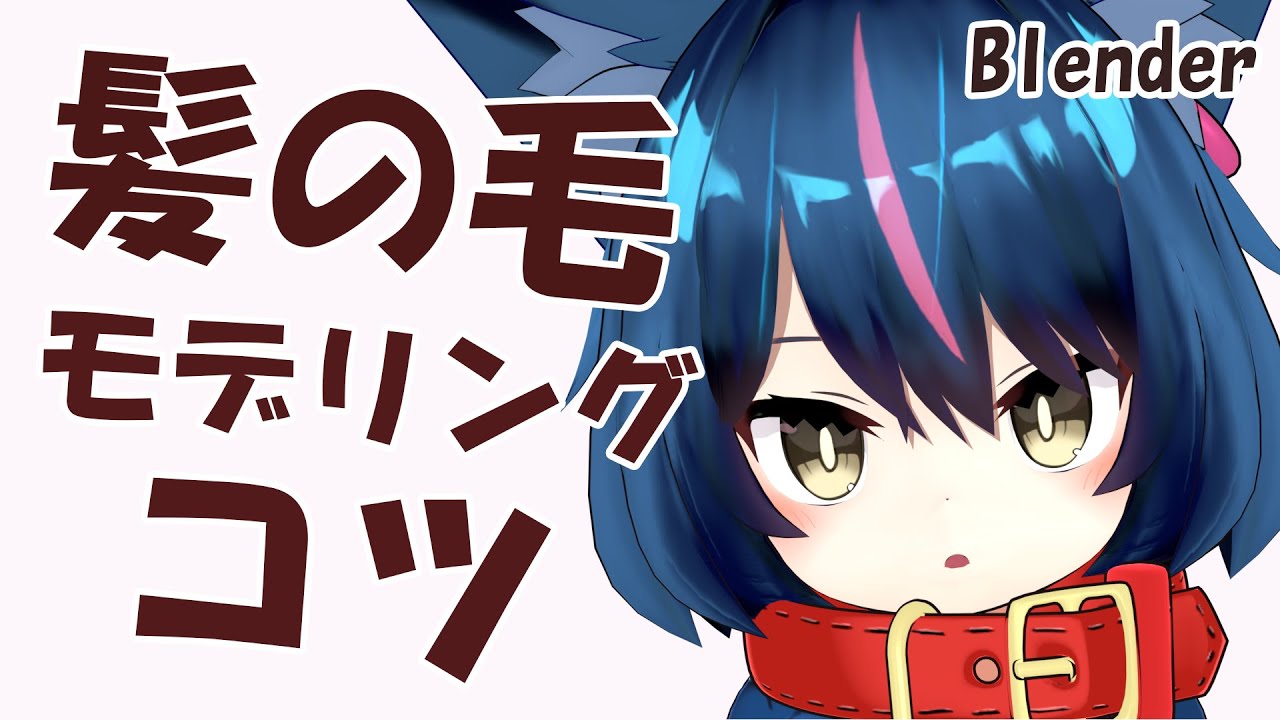 【Blender】髪モデリングのコツ　～ふんわり髪の毛は、簡単に作れる～