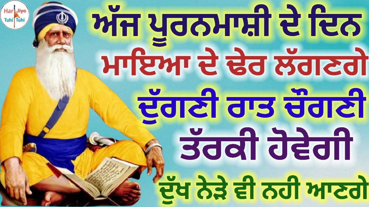 ਅੱਜ ਪੂਰਨਮਾਸ਼ੀ ਦੇ ਦਿਨ ਮਾਇਆ ਦੇ ਢੇਰ ਲੱਗਣਗੇ ਦੁੱਗਣੀ ਰਾਤ ਚੌਗਣੀ ਤੱਰਕੀ ਹੋਵੇਗੀ