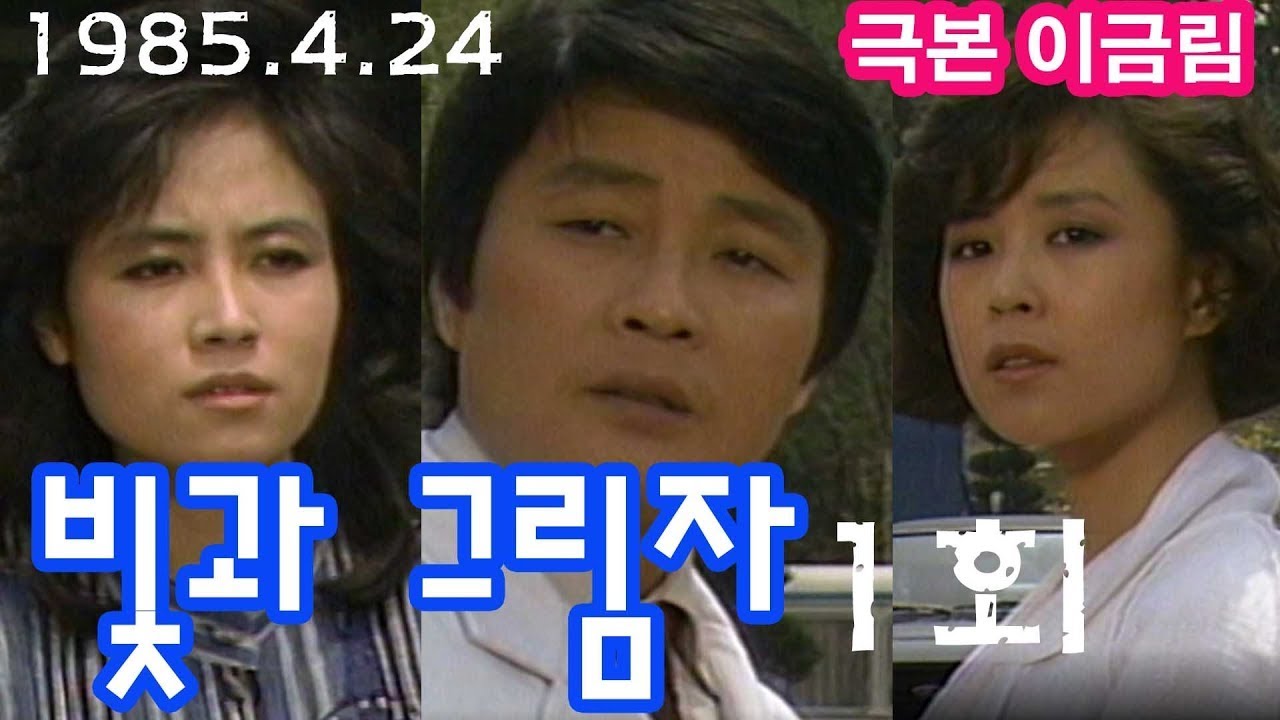 빛과 그림자 1회극본 이금림 ㅣ 출연 서인석 차화연 이덕희 이낙훈 반효정 [추억의 영상] KBS(1985.4.24)