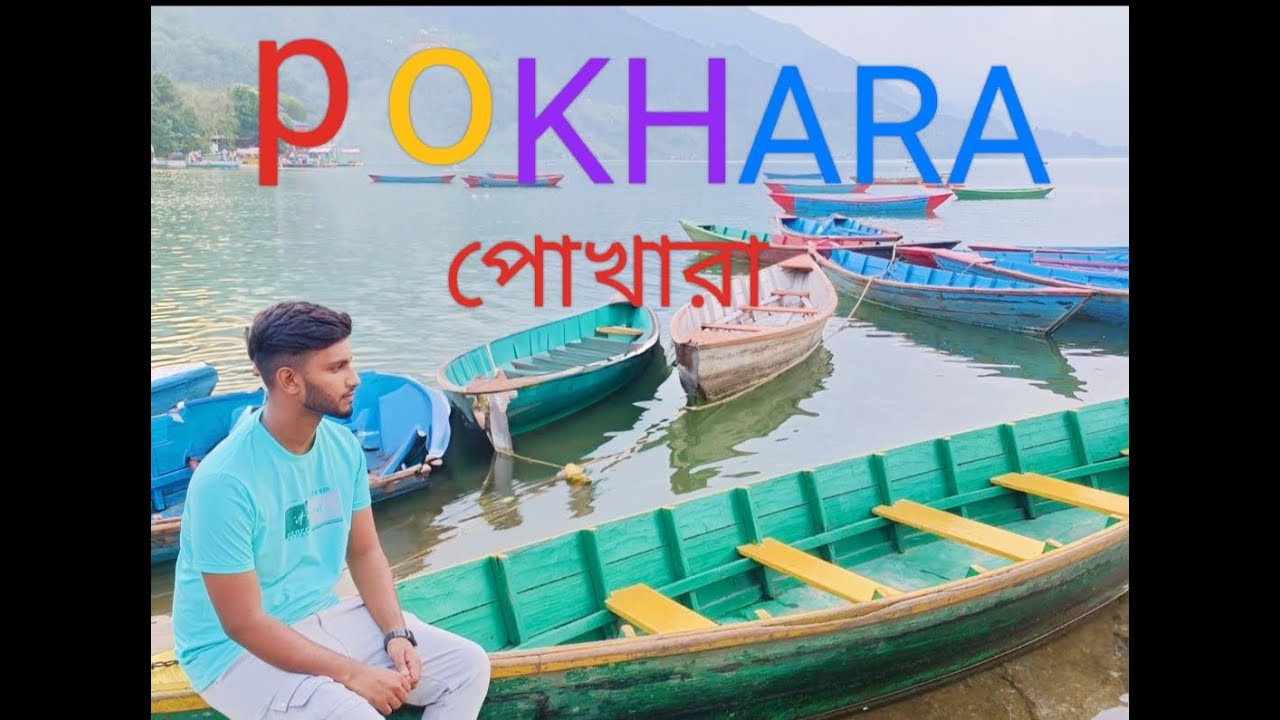 নেপালে সবচেয়ে সুন্দর শহর 😍 পোখারায় সারাদিন। Nepal travel ,vlog-6 .EP-02