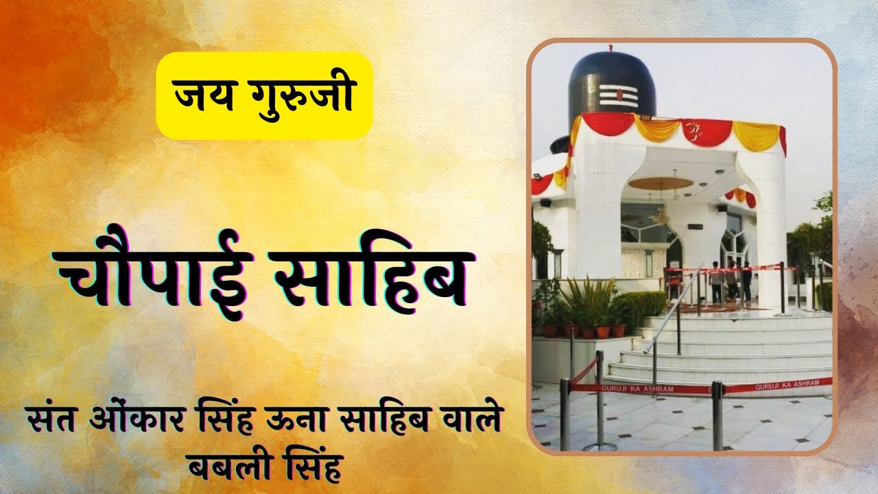 Chaupai Sahib | Gurbani | JAI GURUJI | Bade Mandir ॐ Guruji ੴ  Bhajan | Guru Ji Shabad Gurbani