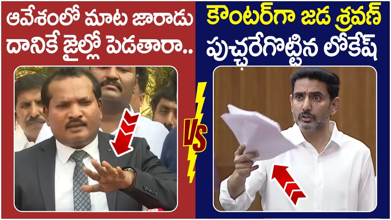 Nara Lokesh Solid Counter to Jada Sravan Kumar | YS Jagan | Ambati Rambabu | AP Politics | Yuvagalam