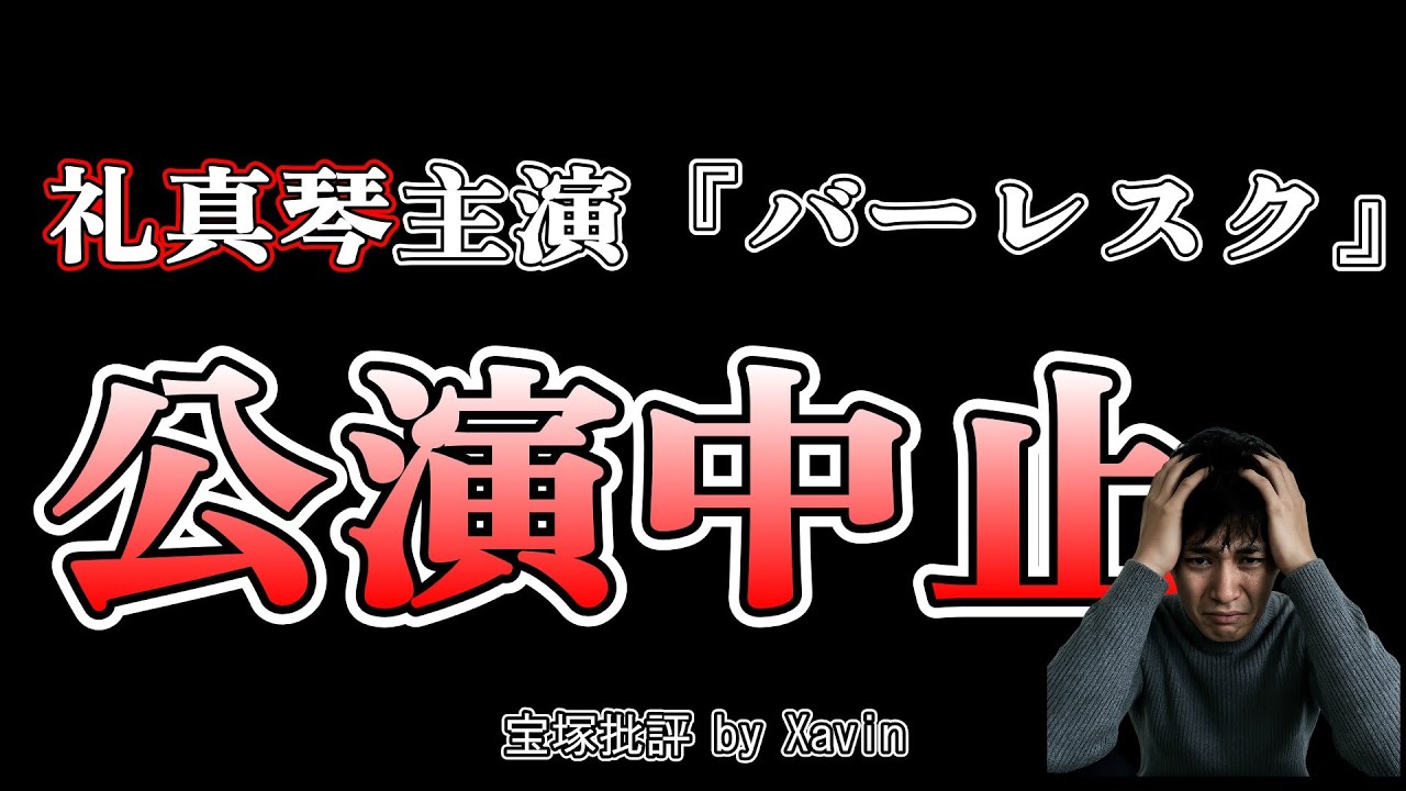 礼真琴主演『バーレスク』公演中止の衝撃とロンドン公演の背景