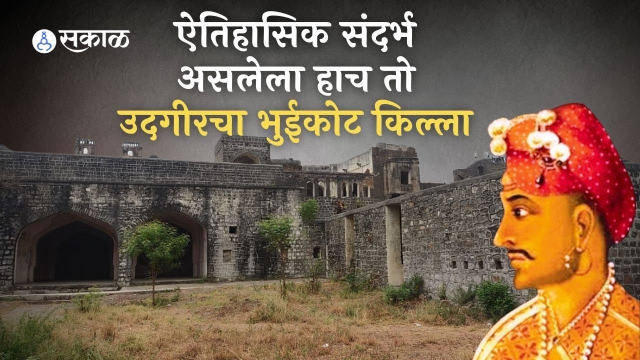 Udgir Bhuikot Killa | ऐतिहासिक संदर्भ असलेला हाच तो उदगीरचा भुईकोट किल्ला | Sakal Media