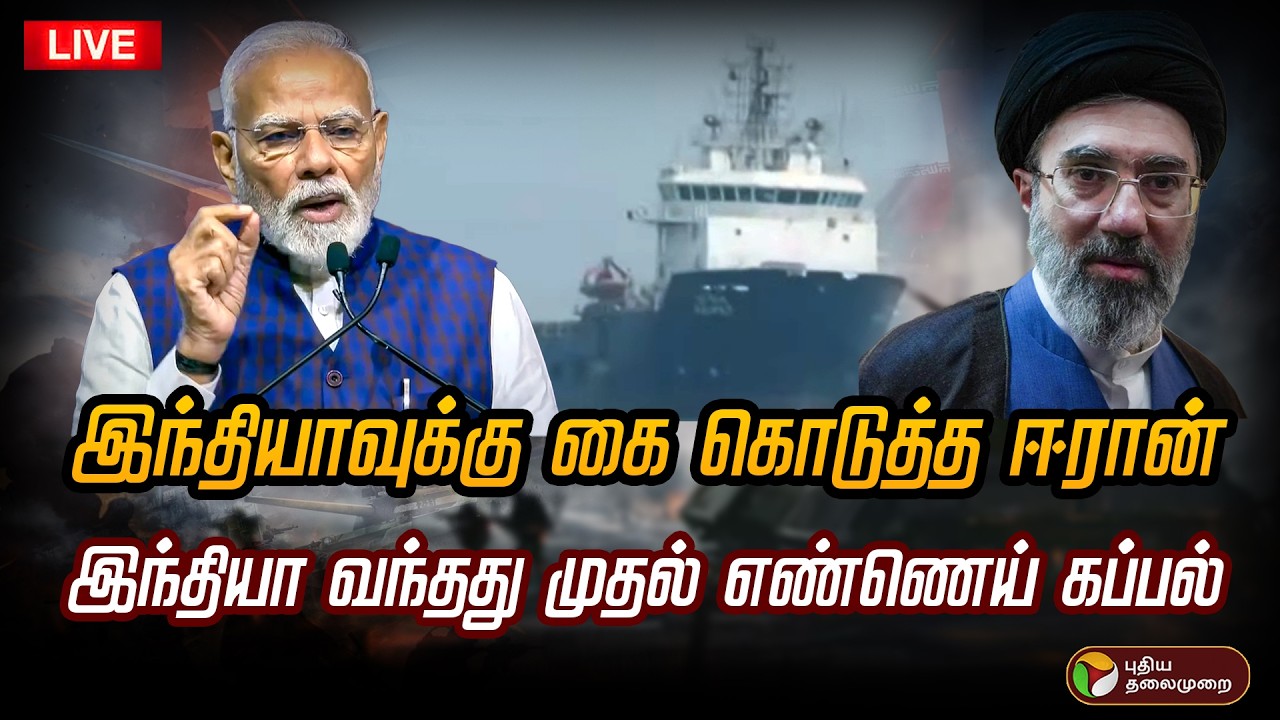 🔴LIVE: இந்தியா வந்தது முதல் எண்ணெய் கப்பல் | india | Iran | Hormuz | War | Israel | America