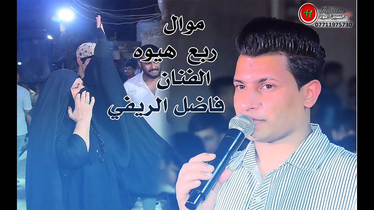 اجمل حفلات الفنان فاضل الريفي بغداد الامين الثانيه