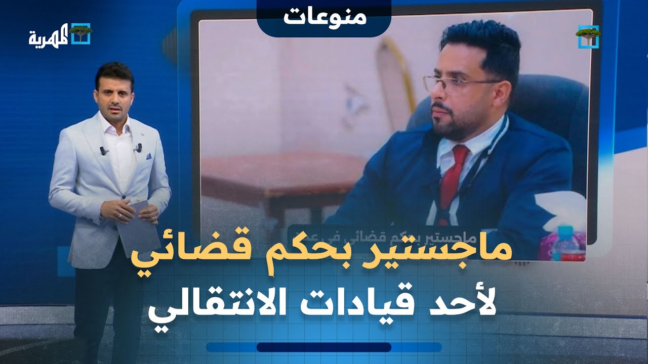 سخرية من حكم قضائي يعيد ماجستير لأحد قيادات الانتقالي بعد إيقافه من جامعة عدن