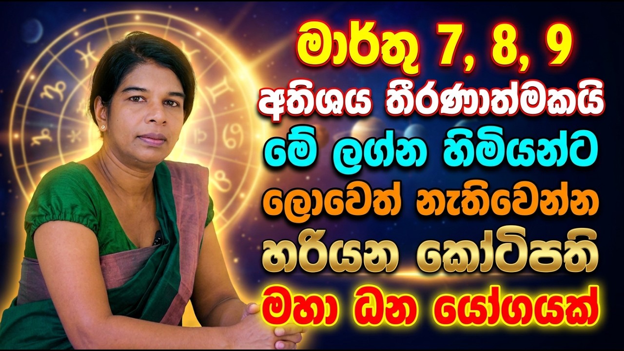 මාර්තු 7, 8, 9 අතිශය තීරණාත්මකයි | මේ ලග්න හිමියන්ට ලොවෙත් නැතිවෙන්න හරියන කෝටිපති මහා ධන යෝගයක්