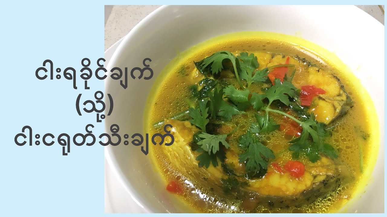 ငါးရခိုင်ချက် (သို့) ငါးငရုတ်သီးချက် - Spicy & Sour (Rakhine) Fish Curry - MY Onion - Easy Cooking