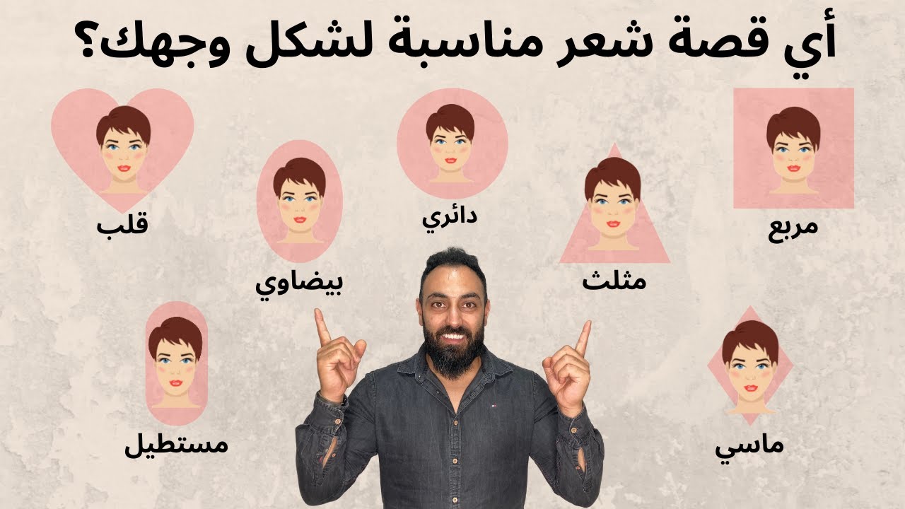 كيف أختار قصة شعر مناسبة لشكل وجهي؟ | العناية بالشعر