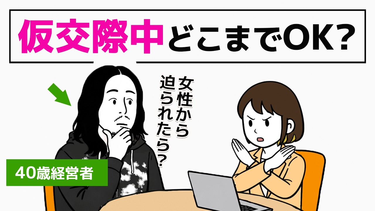 【結婚相談所】仮交際のスキンシップはどこまでOK？｜40歳経営者の婚活相談 2話