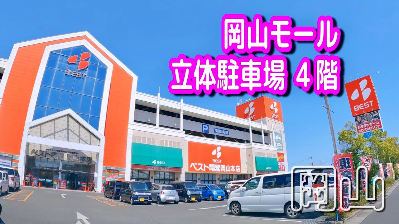 【駐車場動画】岡山 岡山モール 駐車場（立体駐車場 ４階）ベスト電器 岡山本店