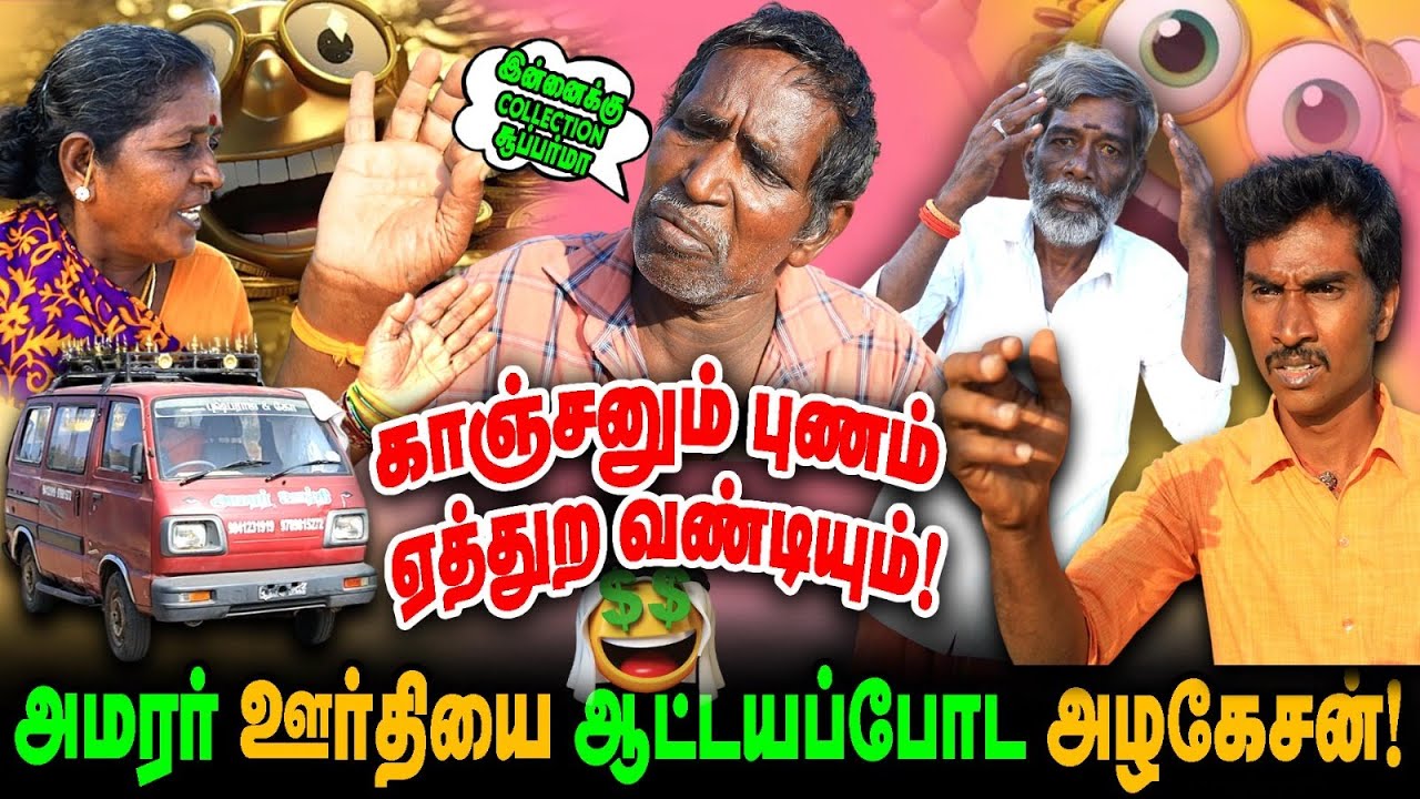 காஞ்சனும் புணம் ஏத்துற வண்டியும்! | அமரர் ஊர்தியை ஆட்டயப்போட அழகேசன்! | Azhagesan | Fun Time