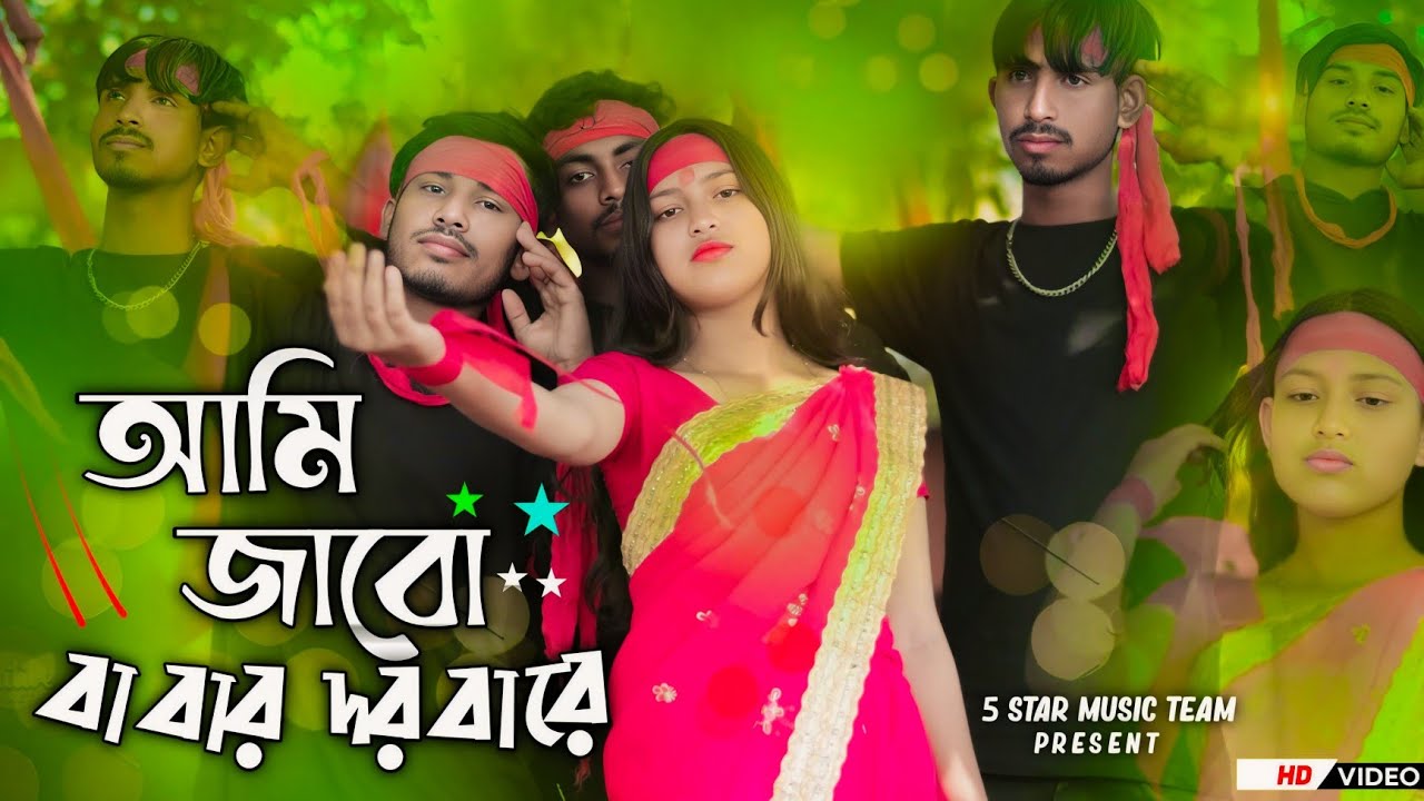 Ami Jabo Babar Dorbare Papi Deho Niye | আমি জাব বাবার দরবারে | New Bangla Video 2025 | Viral Song