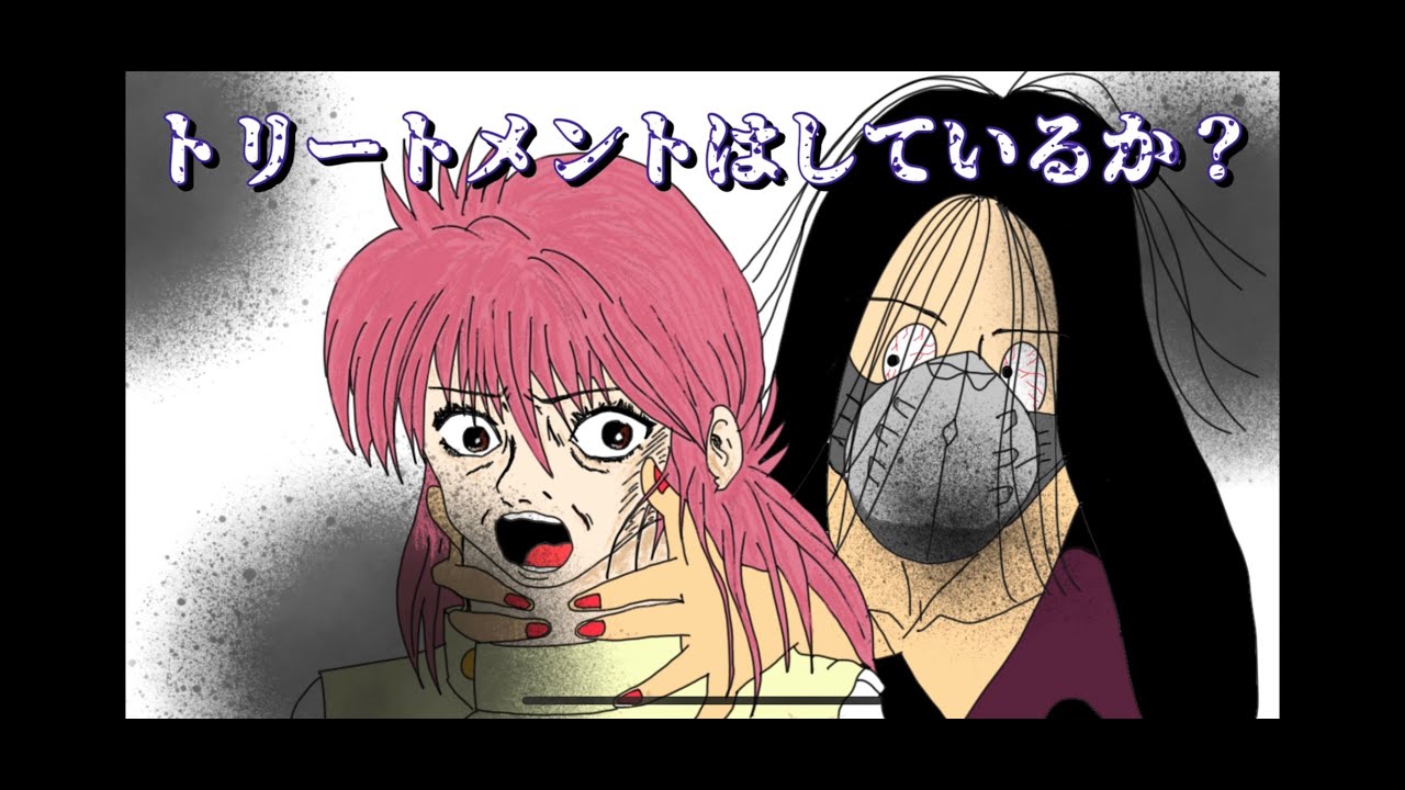 【幽遊白書】キャンペーン中！トリートメントはしているか？