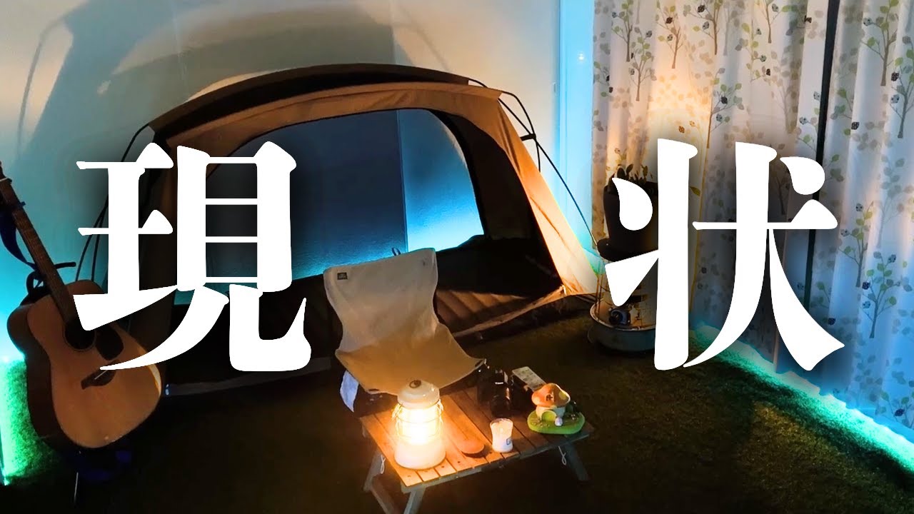 【キャンプ部屋】やれる事が少ねぇ。