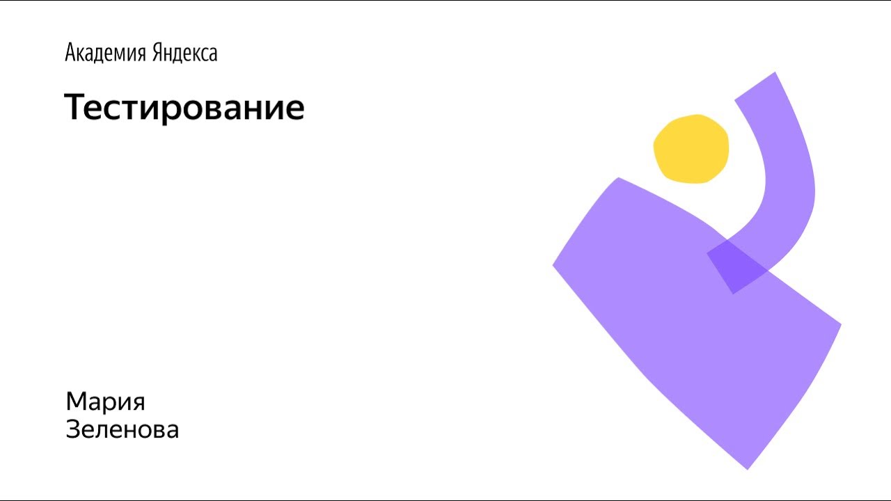 03. Тестирование – Зеленова Мария