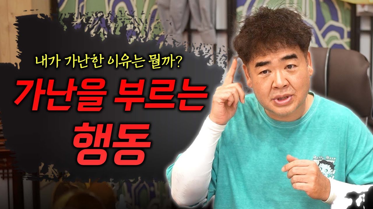 나도 모르게 하고 있는 '가난'을 부르는 행동 #공수