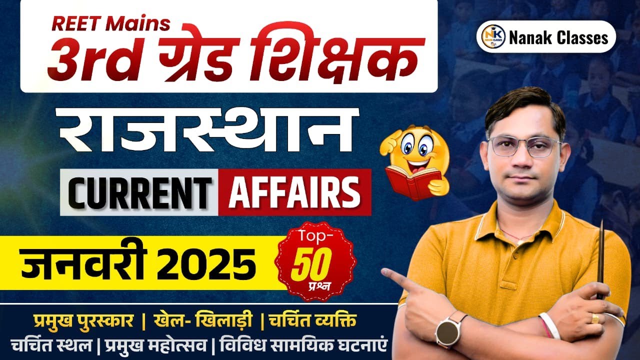 3rd Grade शिक्षक 2025-26 | राजस्थान Current Affairs | जनवरी 2025 | Top 50 Mcq |#rajasthancurrent