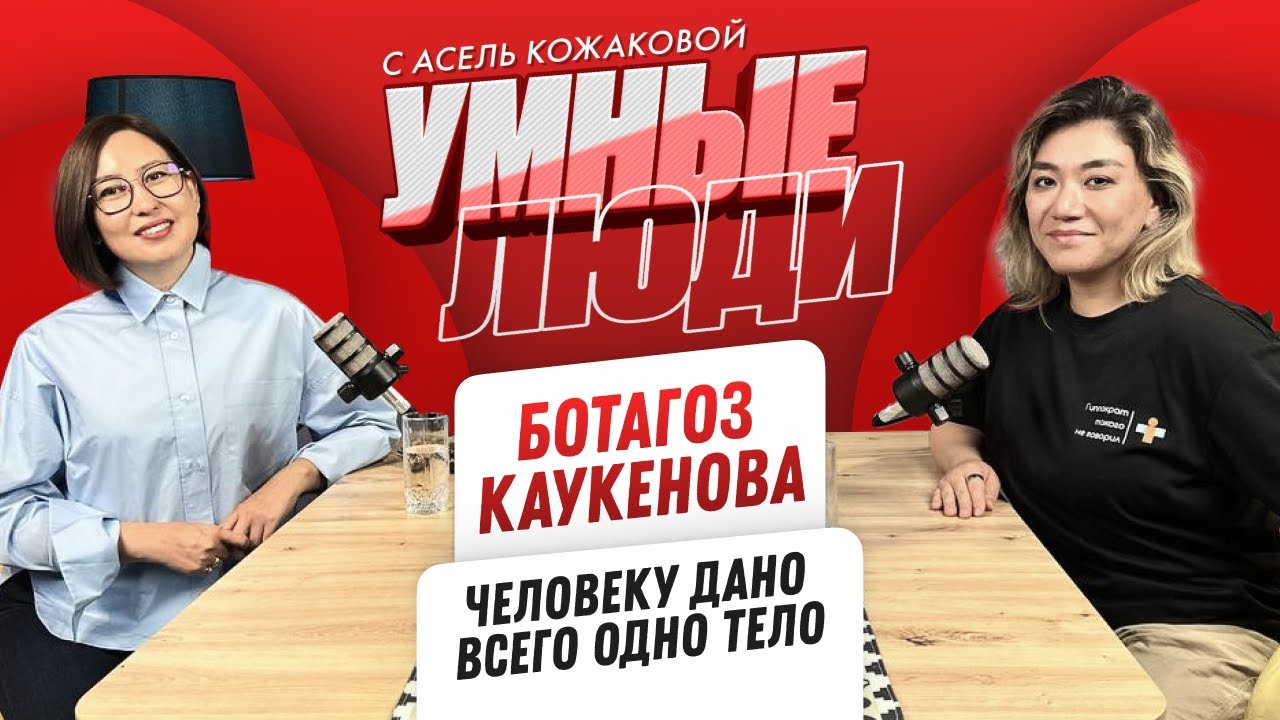 Ботагоз Каукенова: 