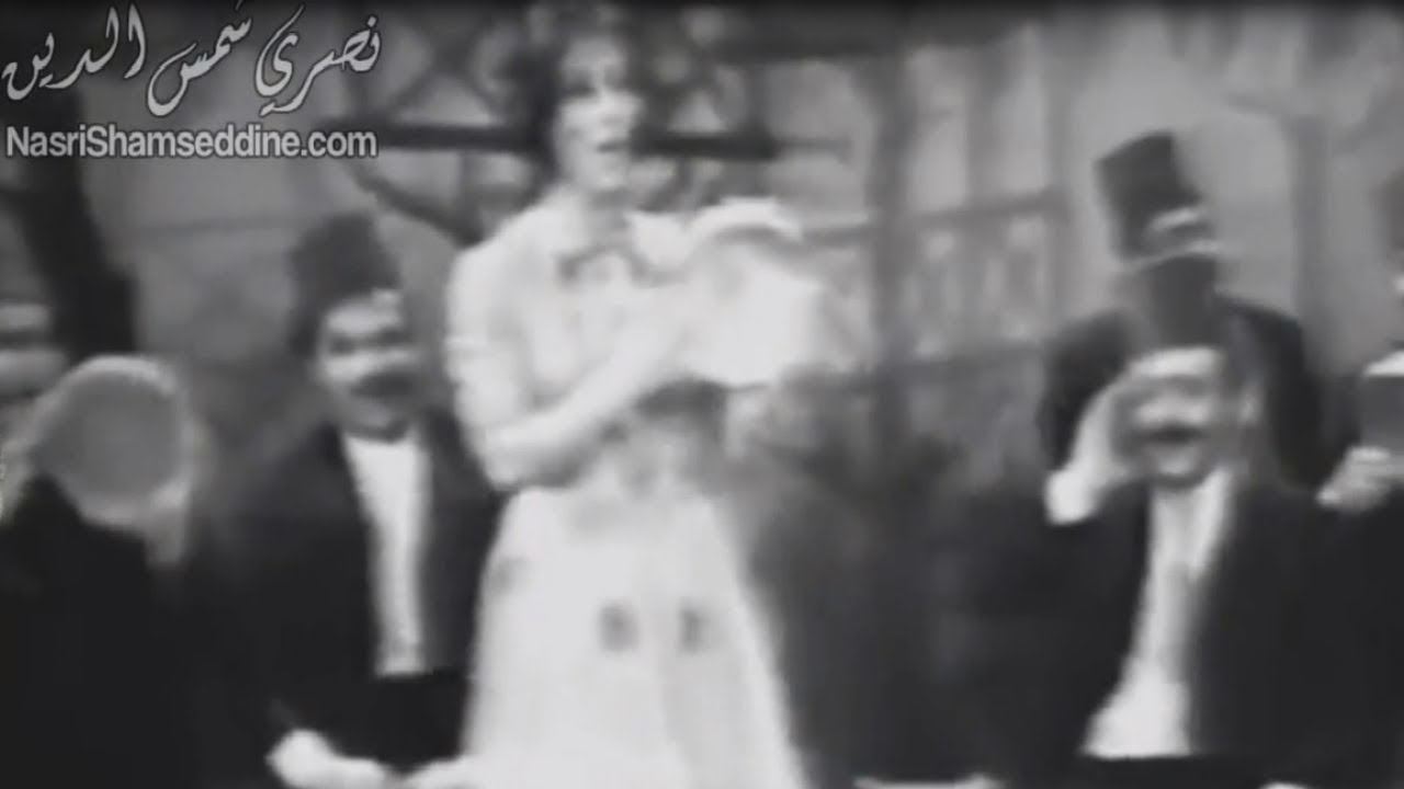 فيروز ونصري شمس الدين - يوم ويومين وجمعة Fairouz & Nasri Shamseddine