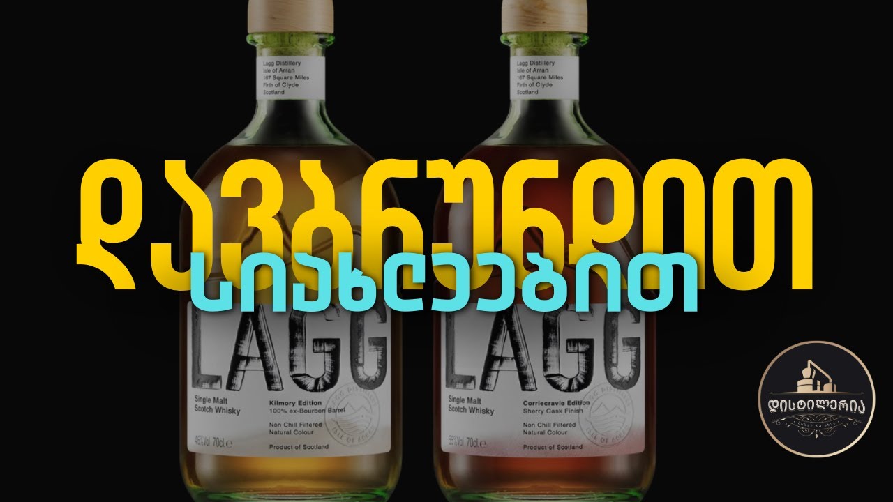 LAGG - ახალი ვისკი კუნძულ არანიდან