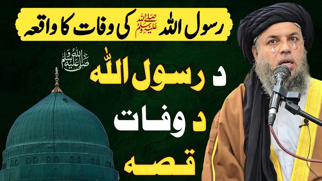 Rasool Ullah (ﷺ) Ki Wafat Ka Waqia | Most Cryful Speech | Maulana Noor Uddin Agha