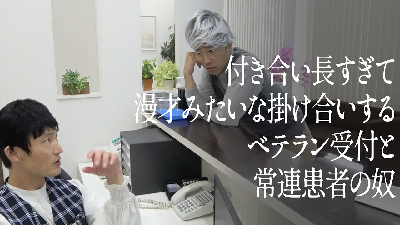 付き合い長すぎて漫才みたいな掛け合いするベテラン受付と常連患者の奴
