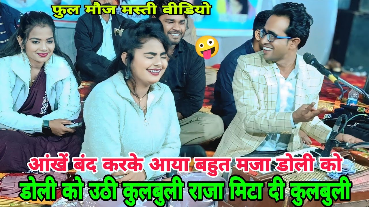 आंखें बंद करके आया डोली को बहुत मजा😜जयसिंह राजा ने उठा दी कुलबुली😂न्यू लोकगीत धमाकाबहुत मजा आएगा 