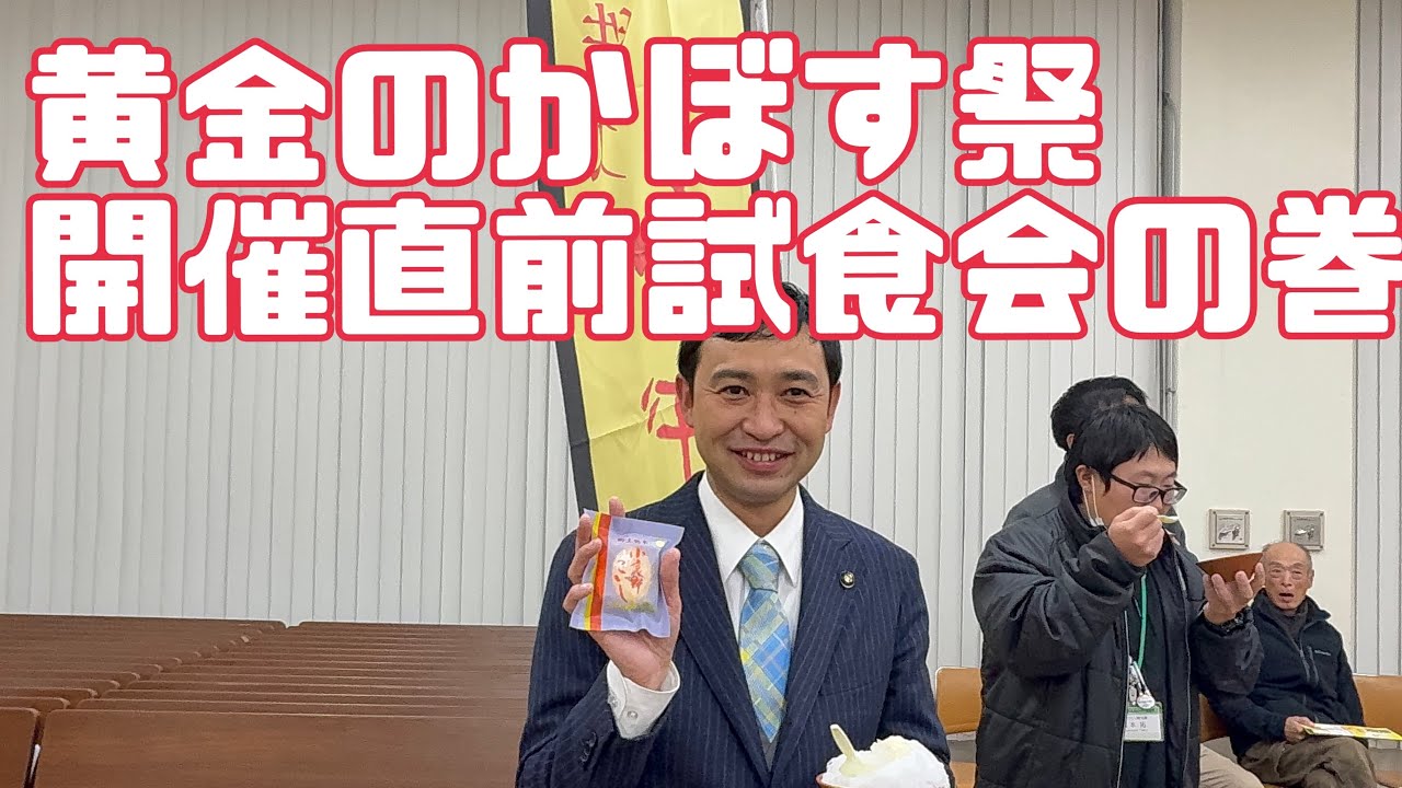 黄金のかぼす祭開催直前試食会の巻