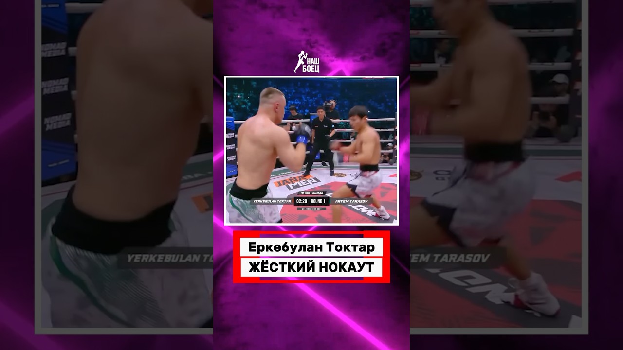 🔥 Еркебулан Токтар НОКАУТИРОВАЛ Артема Тарасова на IBA NOMAD 15