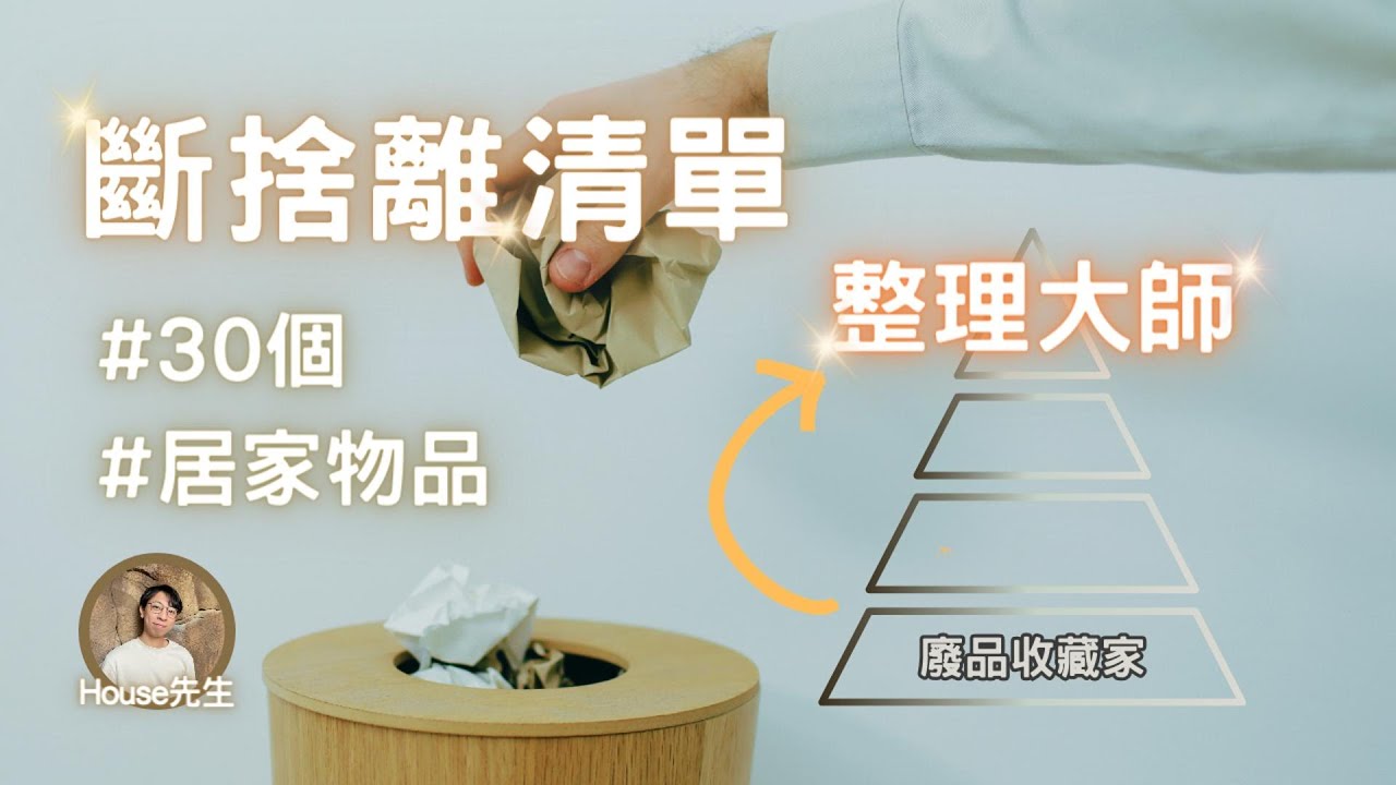 【30個可以立刻斷捨離的家居物品 | 能夠把最後10項都扔掉的都是整理大師！！】