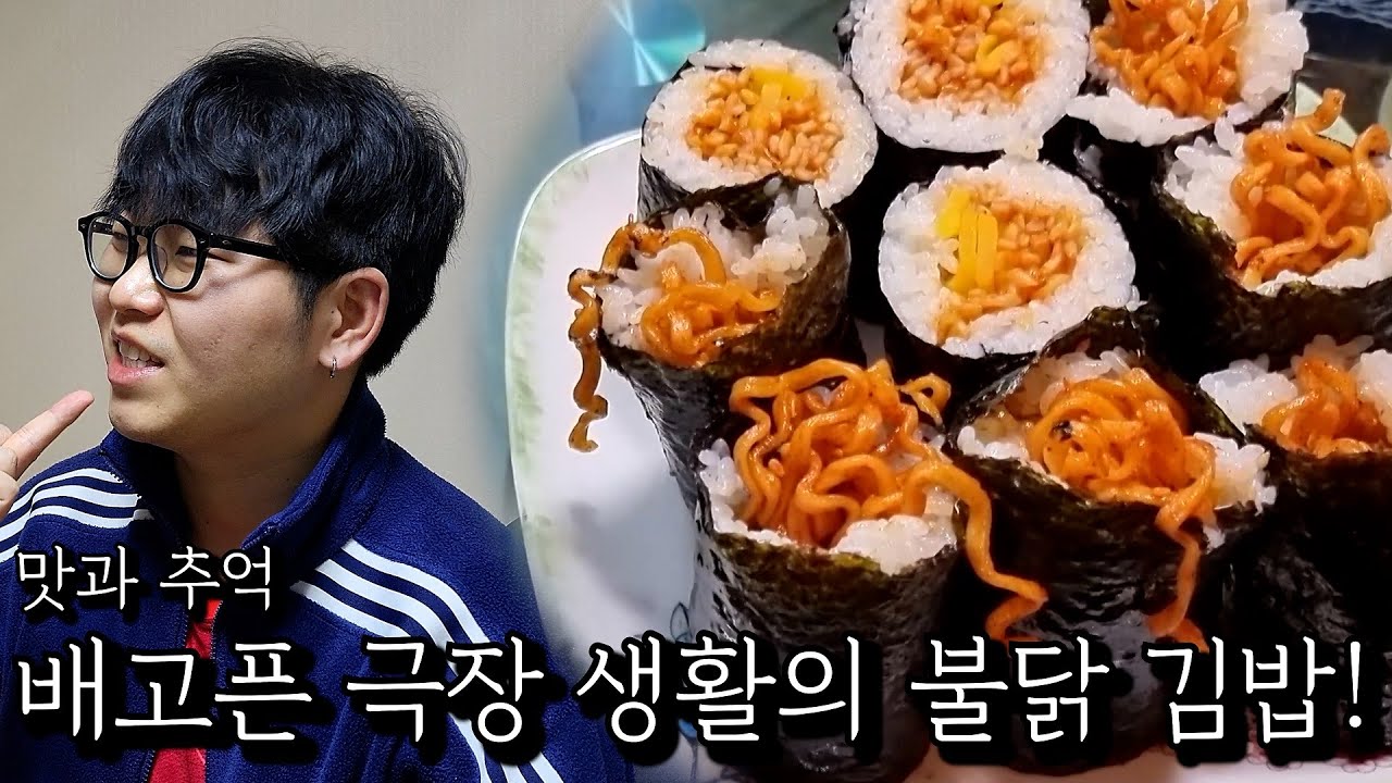 배고픈 극장 생활의 불닭 김밥!