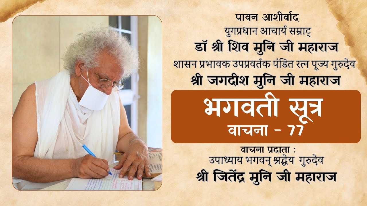 'भगवती सूत्र शतक (6)' वाचना:- उपाध्याय गुरुदेव श्री जितेंद्र मुनि जी महाराज 21.10.2025