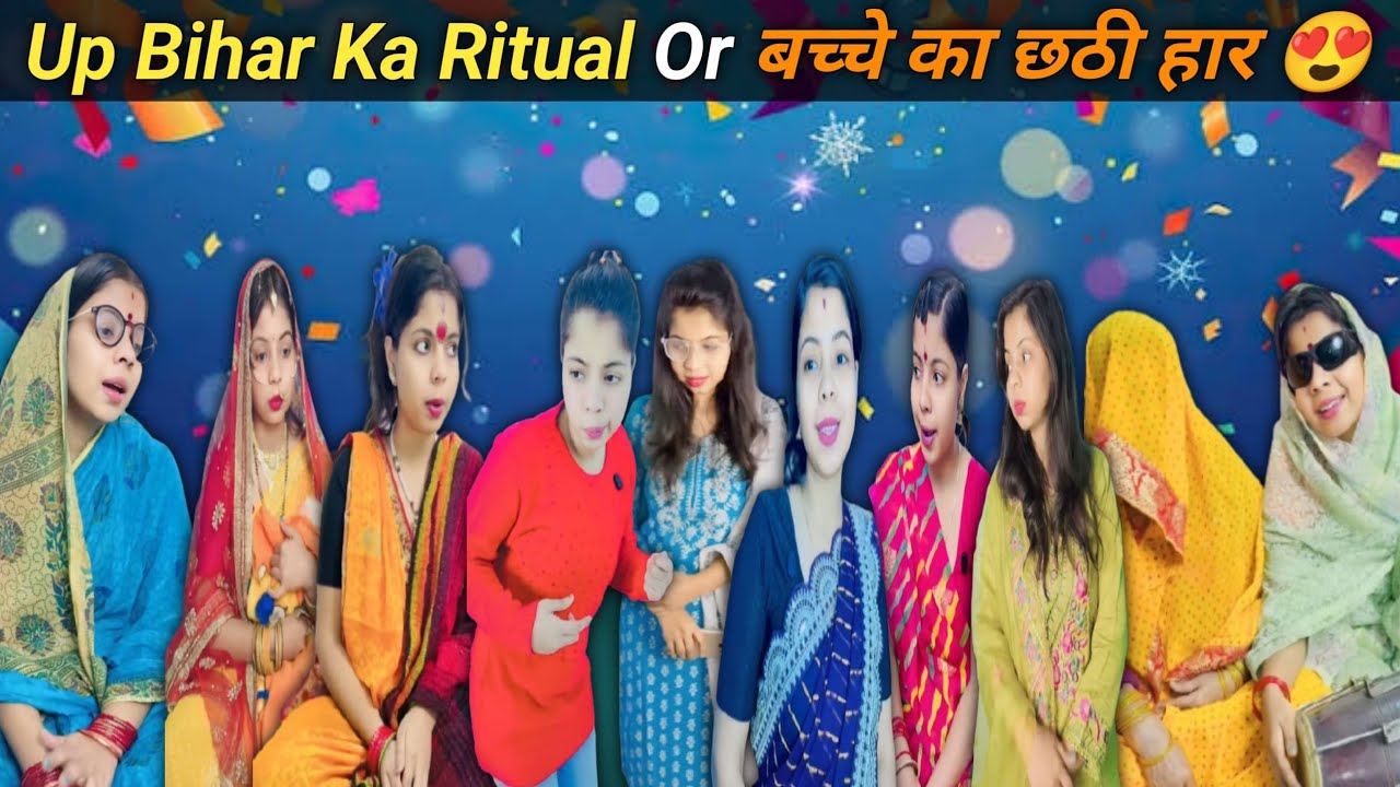 Up Bihari ka rituals 😍 bacche ka chhathihar or Kajal rasm sohar geet part-443 #relatable #comedy 