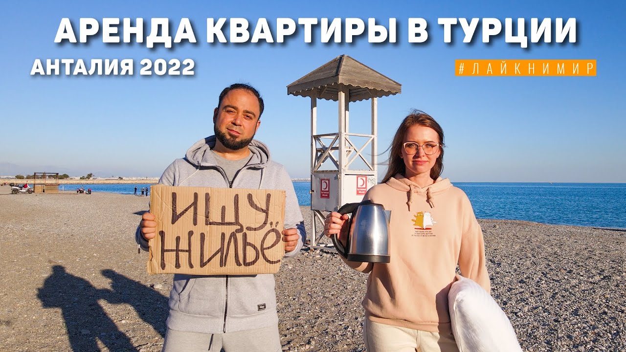Турция 2022. АРЕНДА КВАРТИРЫ В ТУРЦИИ 🇹🇷 Как снять квартиру в Турции? Цены на квартиры в Анталии.