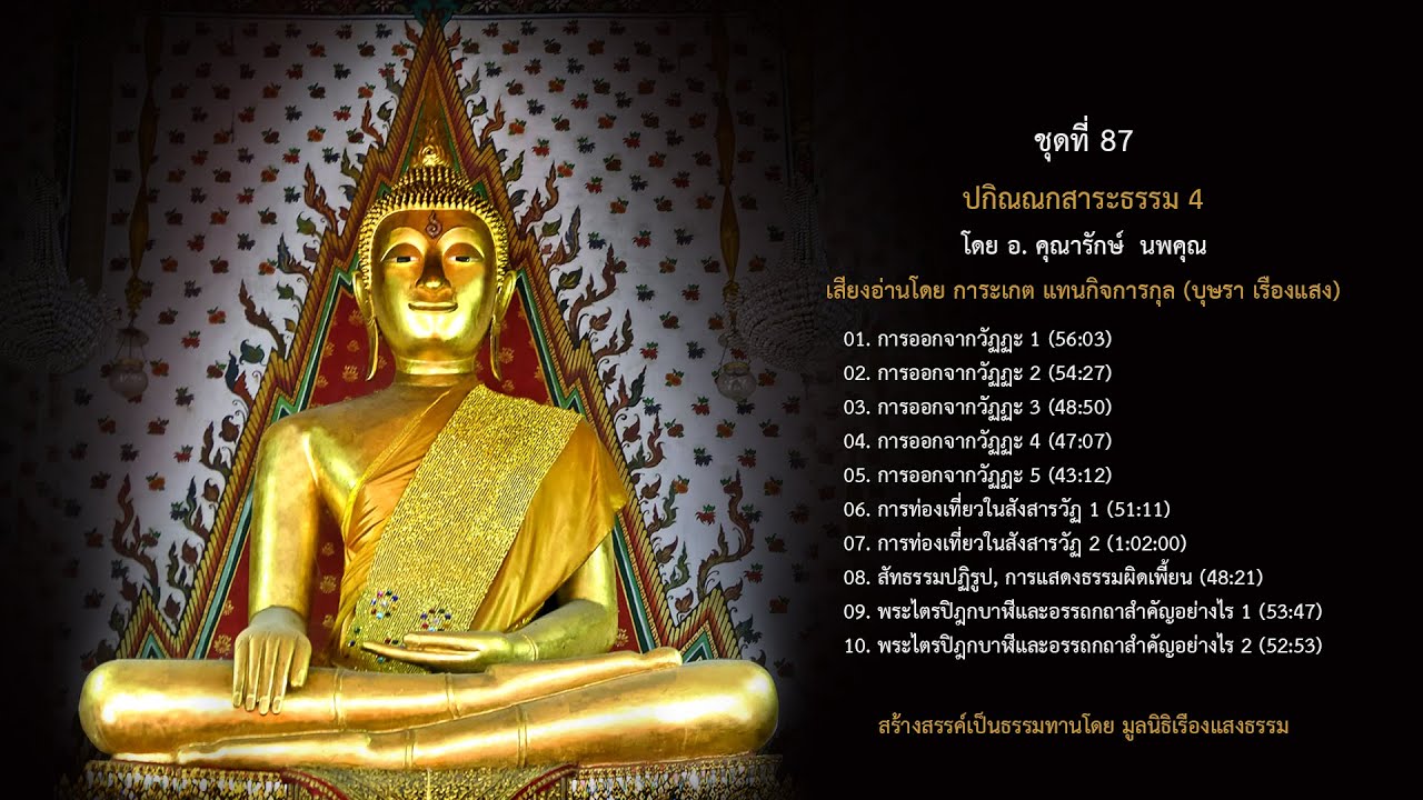 10. พระไตรปิฎกบาฬีและอรรถกถาสำคัญอย่างไร 2  โดย อ. คุณารักษ์  นพคุณ