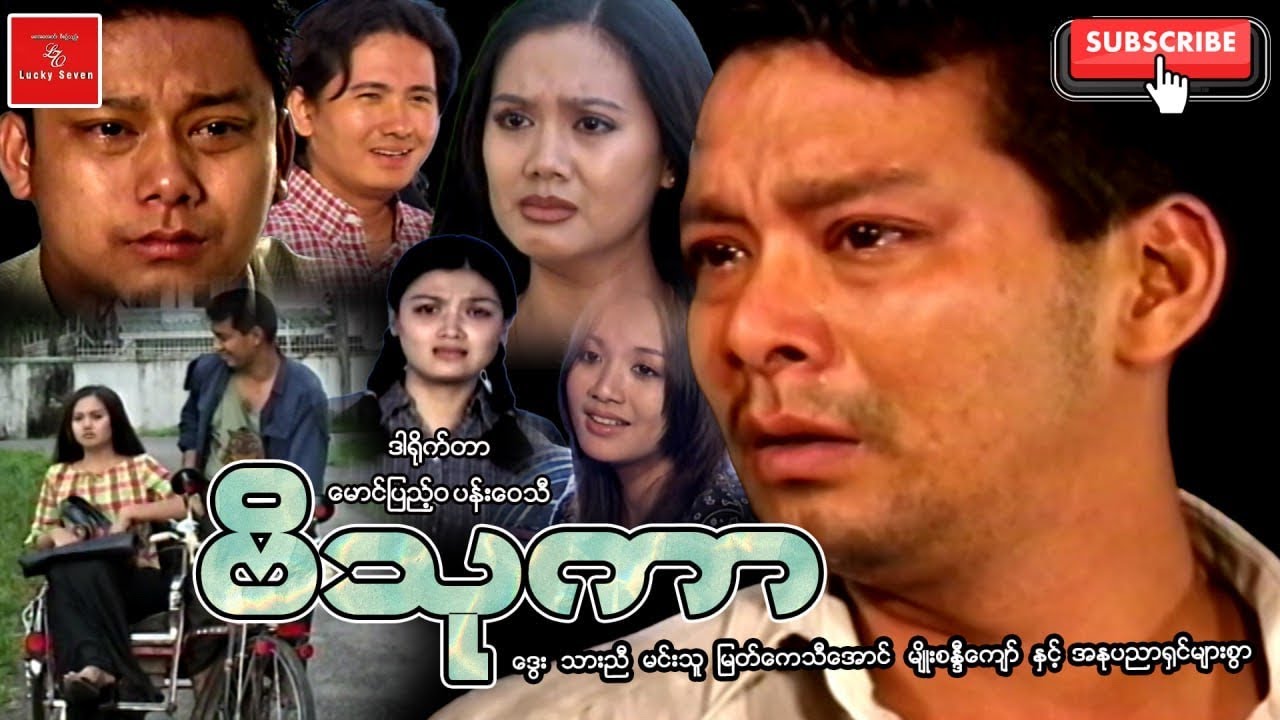 ဗိသုကာ ဒွေး သာညီး မင်းသူ မြတ်ကေသီအောင် မျိုးစန္ဒီကျော် 