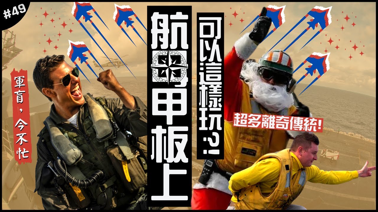 ㊙️航母甲板上可這樣玩？😝| 鞋子噴射！降落錯誤的懲罰？這樣用才high啦！►《軍盲，今不忙》EP.49