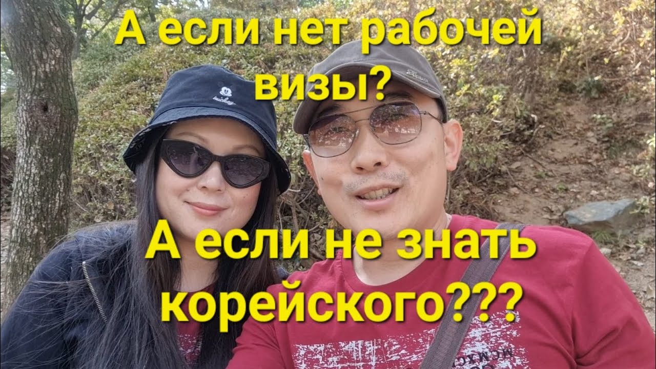 РАБОТА В КОРЕЕ! КАК НАЙТИ РАБОТУ В КОРЕЕ! ВЗГЛЯД ИЗНУТРИ!