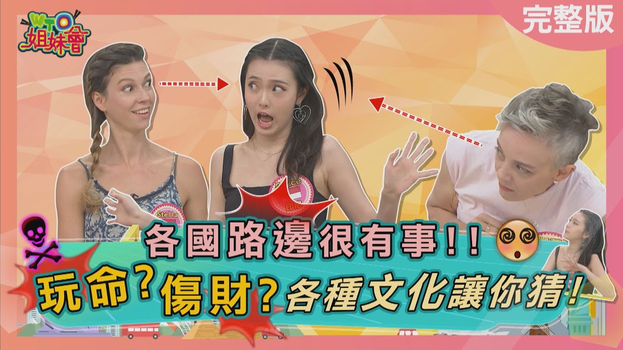 各國路邊很有事! 玩命?傷財?各種文化讓你猜! Street vendors trap2023-05-30【WTO姐妹會】Jun醬 Kevin Stella 雅尼克 ZUZU 凱蒂 Grace