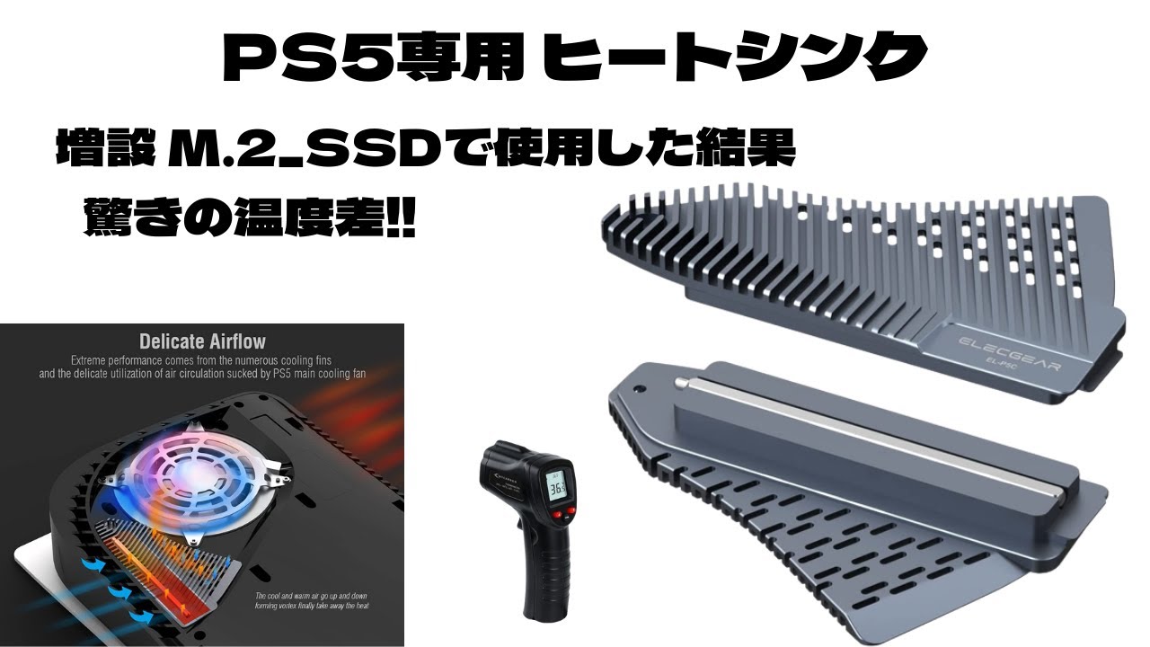 ＰＳ５専用のM.2 SSDヒートシンクは凄かった。温度測定でのおどろき結果　比較してみて分かった!!