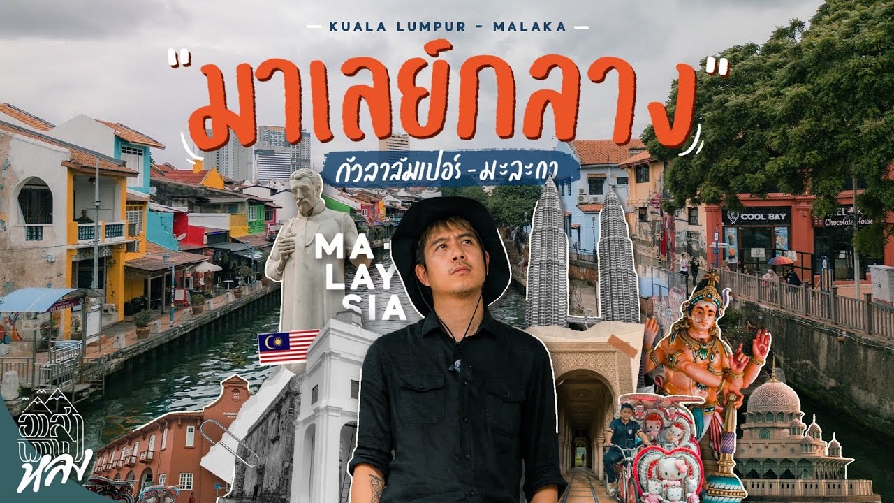 เที่ยวกัวลาลัมเปอร์ - มะละกา มาเลเซีย 2024 มีที่ไหนต้องไปบ้าง [EP.2] | อาสาพาไปหลง
