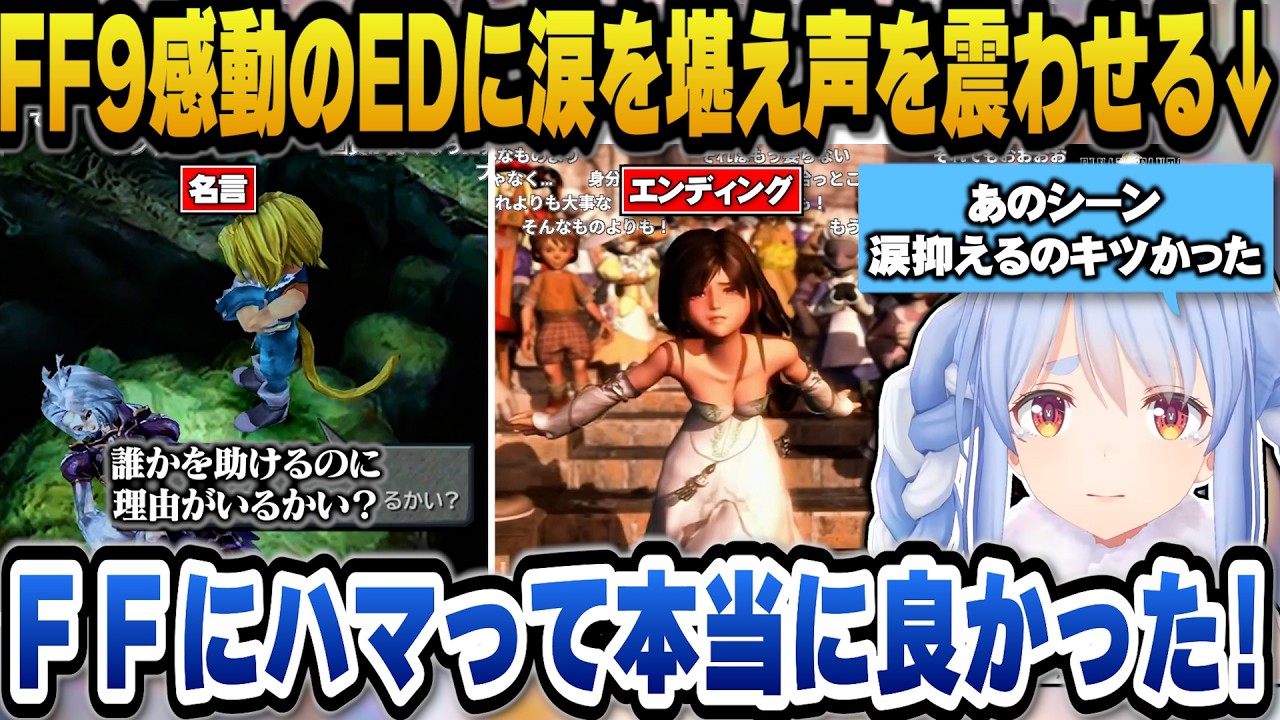 【FF9】感動のエンディングに涙を堪えて声を震わせるぺこら【ホロライブ切り抜き/兎田ぺこら】
