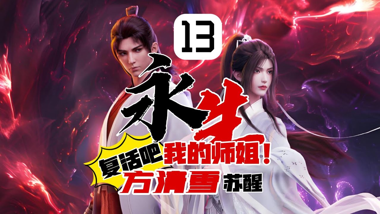 《永生》13：复活方清雪，感情升温，炼化楚南公子，长生2重！