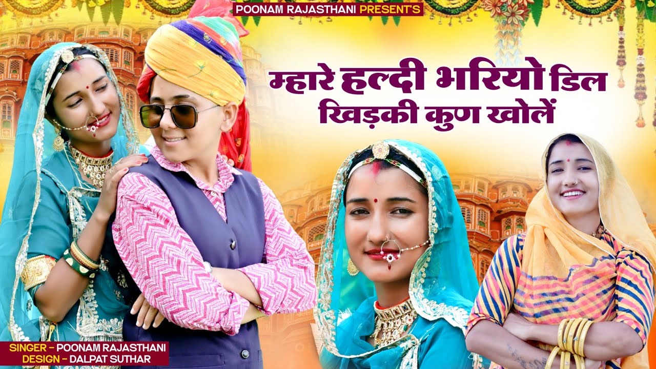 बन्ना आप पराया लोग खिड़की कूण खोलें//सुपरहिट राजस्थानी लोकगीत poonamrajsthani