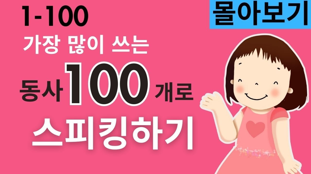 원어민이 가장 많이 쓰는 영어 동사 100개 1-100 - 몰아보기 (로 문법없이 영어 문장 말하기, 이걸로 왕초보 영어는 끝 #필수동사)
