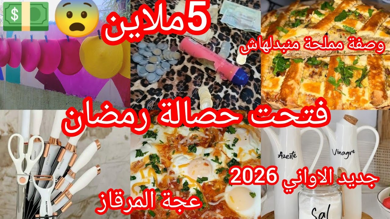 #شفوا المفاجئة📢 فتحت الحصالة🤫#تخفيضات  في الاواني#عجة  مرقاز في 10د#فكرة واحد مايعطهالك